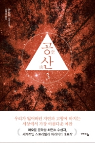 공산 3 (완결) : 아라이 장편소설 [반양장]